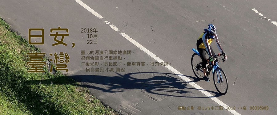 365 日安，臺灣之2018年10月22日